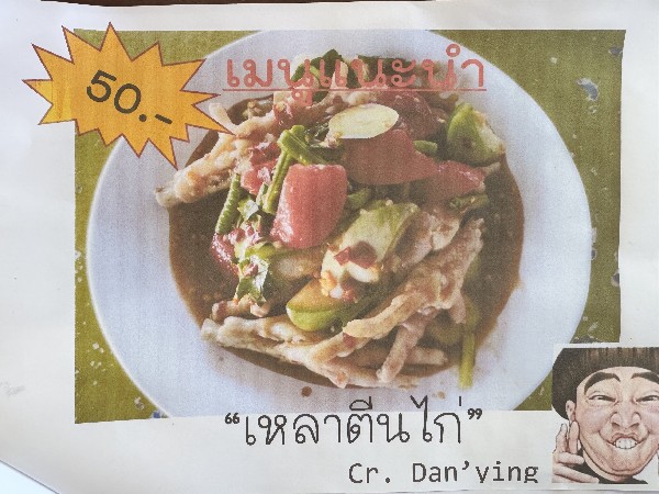 เหลาตีนไก่ (ปีใหม่รับ31ธ.ค.-4ม.ค.)
